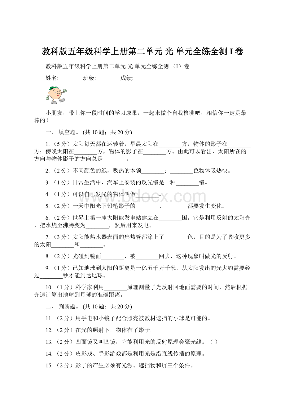 教科版五年级科学上册第二单元光 单元全练全测 I卷Word文档下载推荐.docx