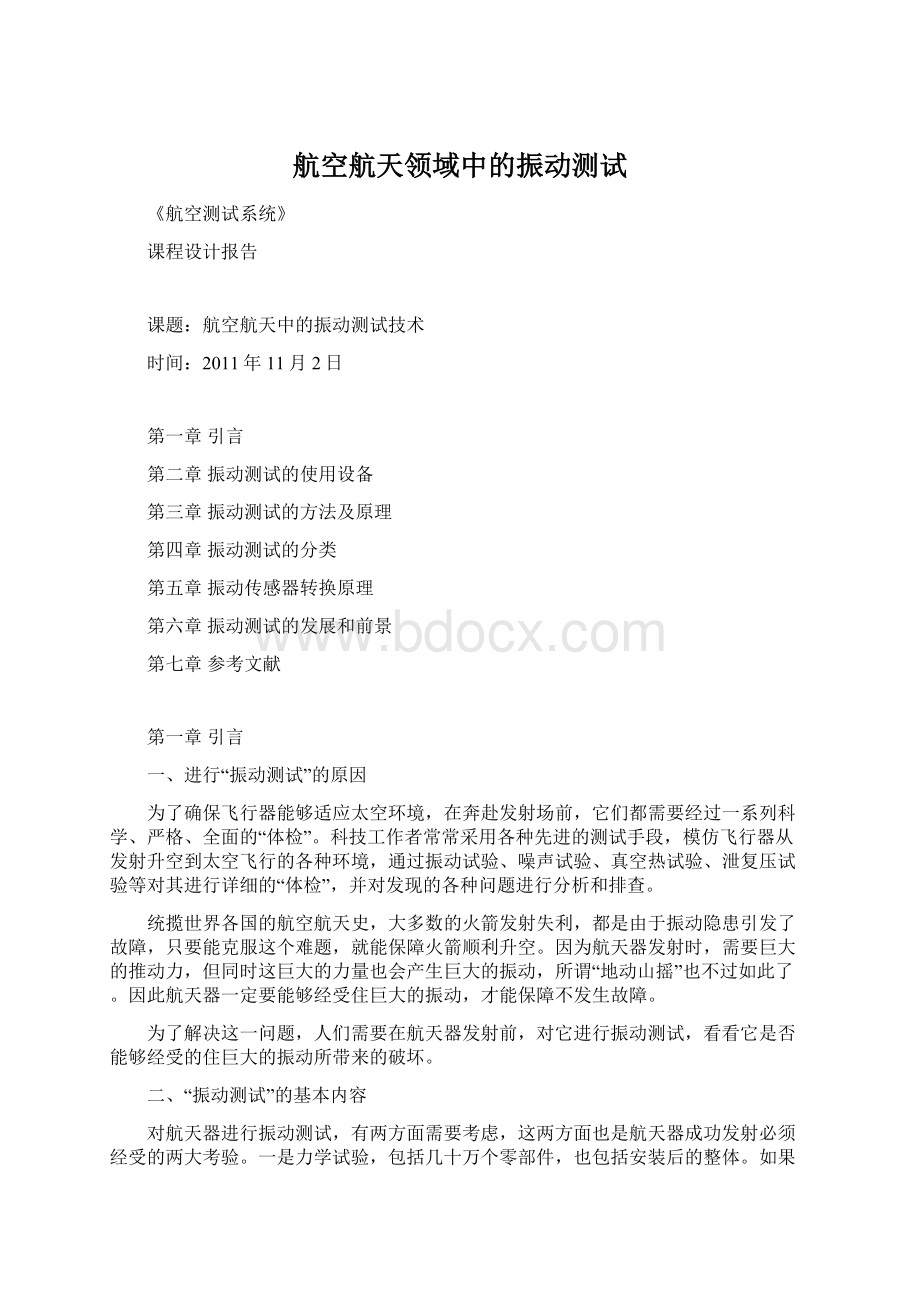 航空航天领域中的振动测试Word下载.docx