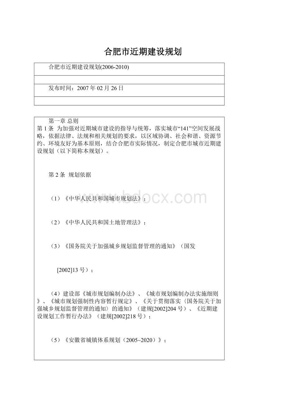 合肥市近期建设规划.docx_第1页