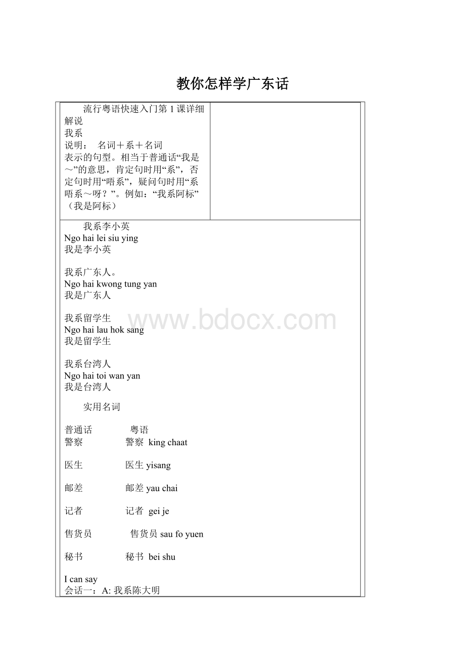 教你怎样学广东话.docx