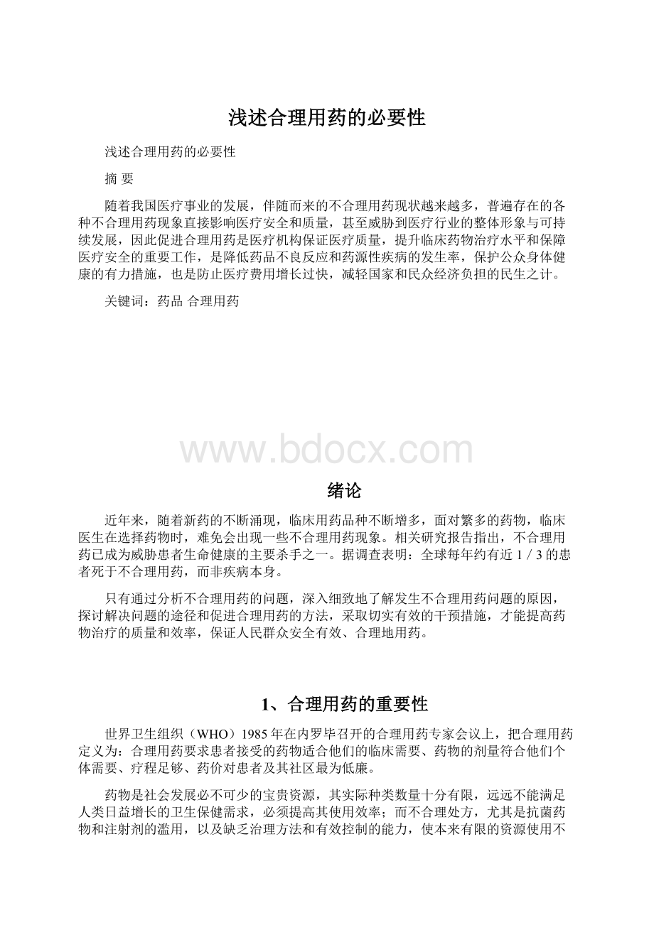 浅述合理用药的必要性Word文件下载.docx