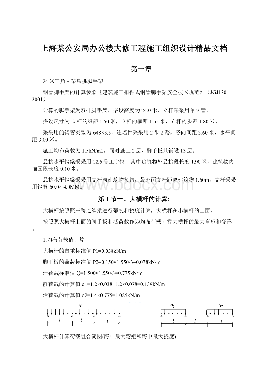 上海某公安局办公楼大修工程施工组织设计精品文档.docx_第1页