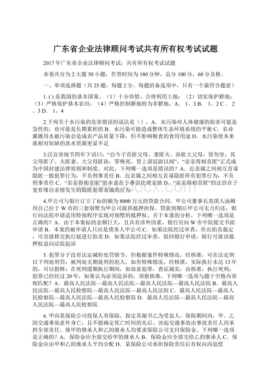 广东省企业法律顾问考试共有所有权考试试题Word格式.docx_第1页