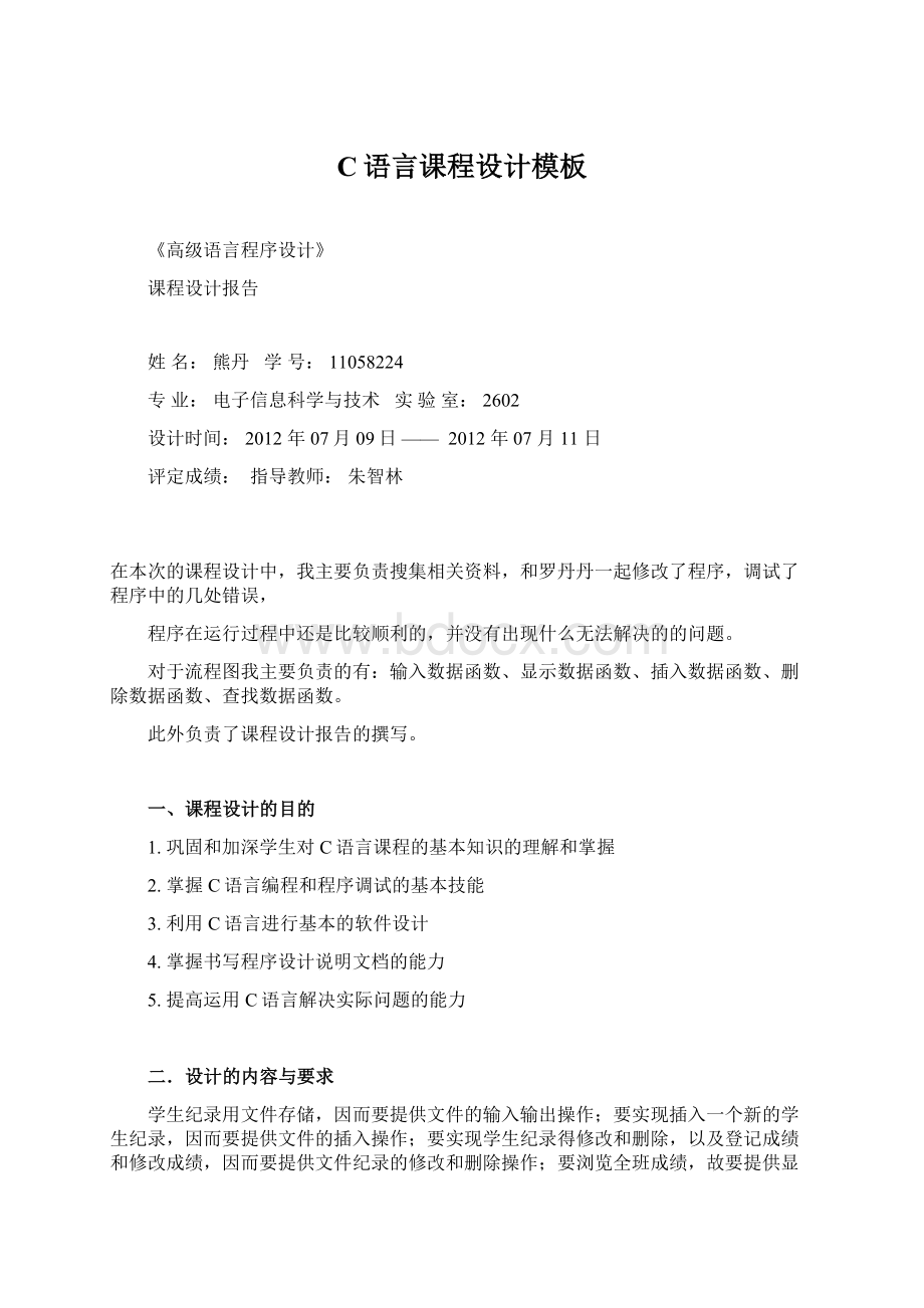 C语言课程设计模板Word文件下载.docx