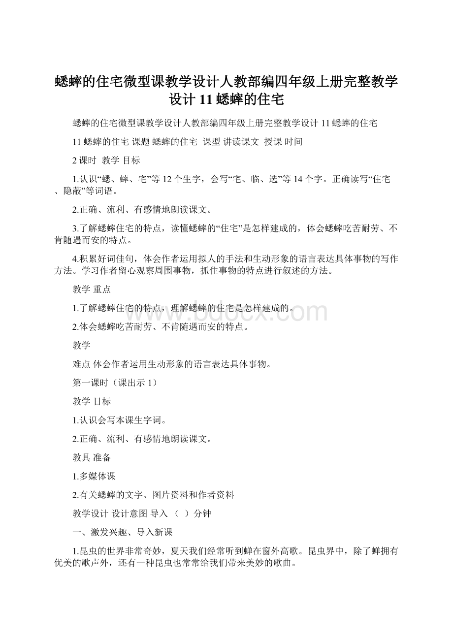 蟋蟀的住宅微型课教学设计人教部编四年级上册完整教学设计11蟋蟀的住宅Word下载.docx