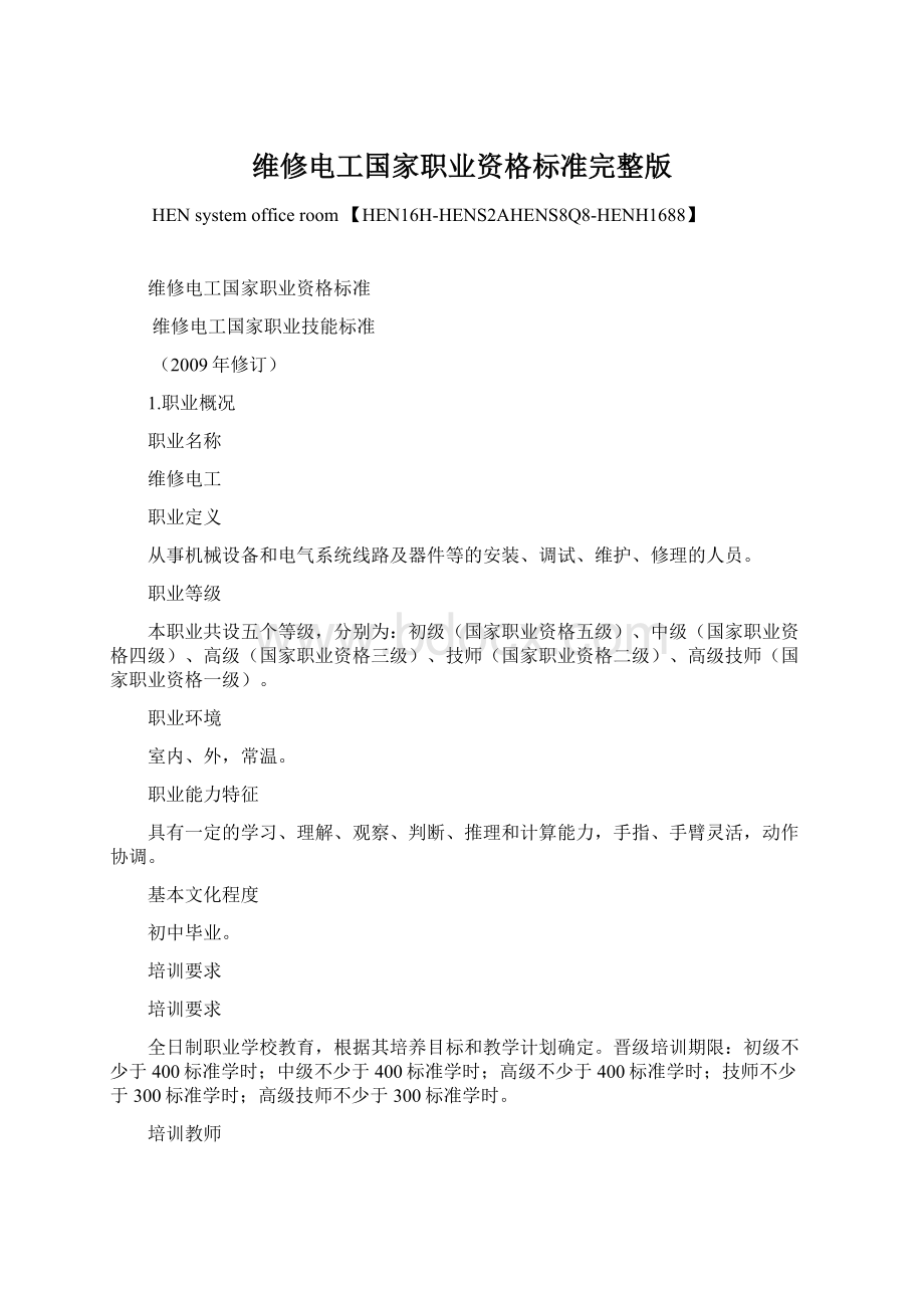 维修电工国家职业资格标准完整版Word格式文档下载.docx_第1页