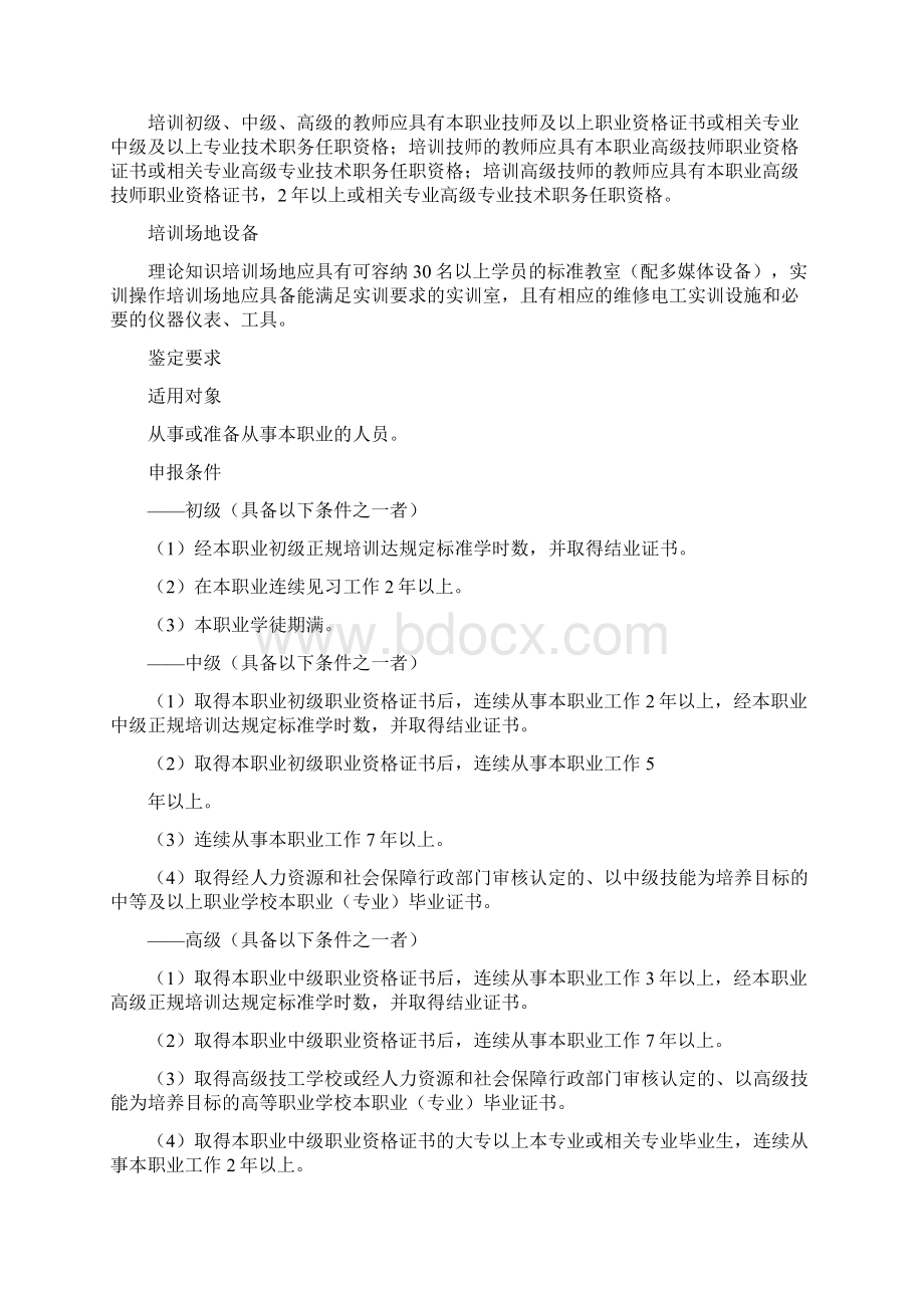 维修电工国家职业资格标准完整版Word格式文档下载.docx_第2页