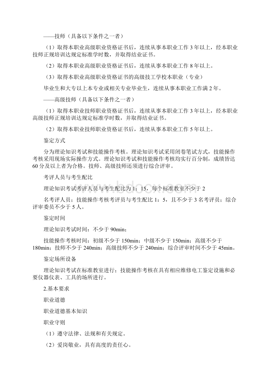 维修电工国家职业资格标准完整版Word格式文档下载.docx_第3页