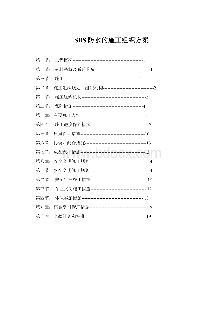 SBS防水的施工组织方案.docx_第1页