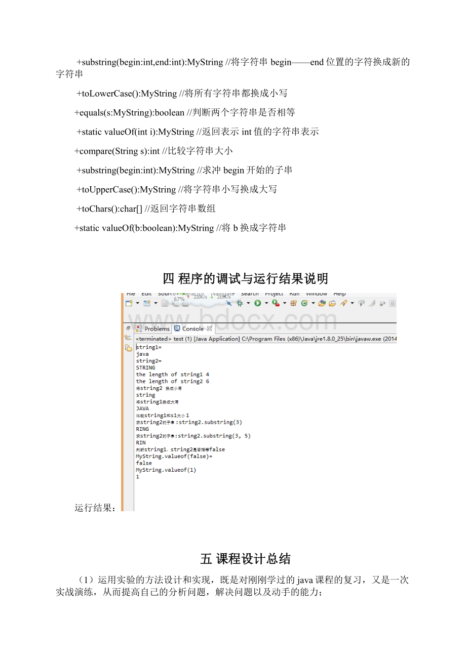 JAVA实验报告四实现String类Word文档格式.docx_第3页