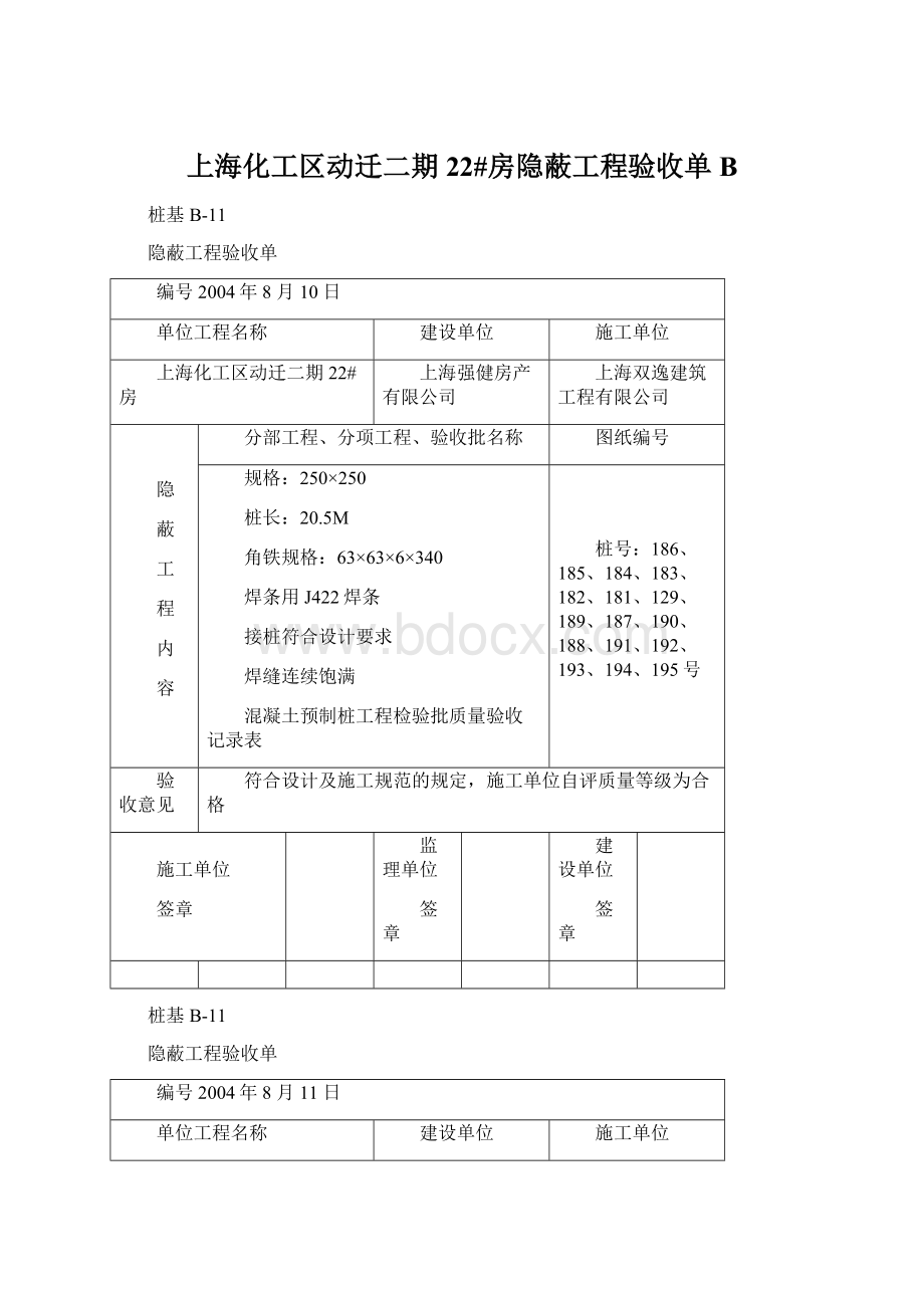 上海化工区动迁二期22#房隐蔽工程验收单BWord格式文档下载.docx