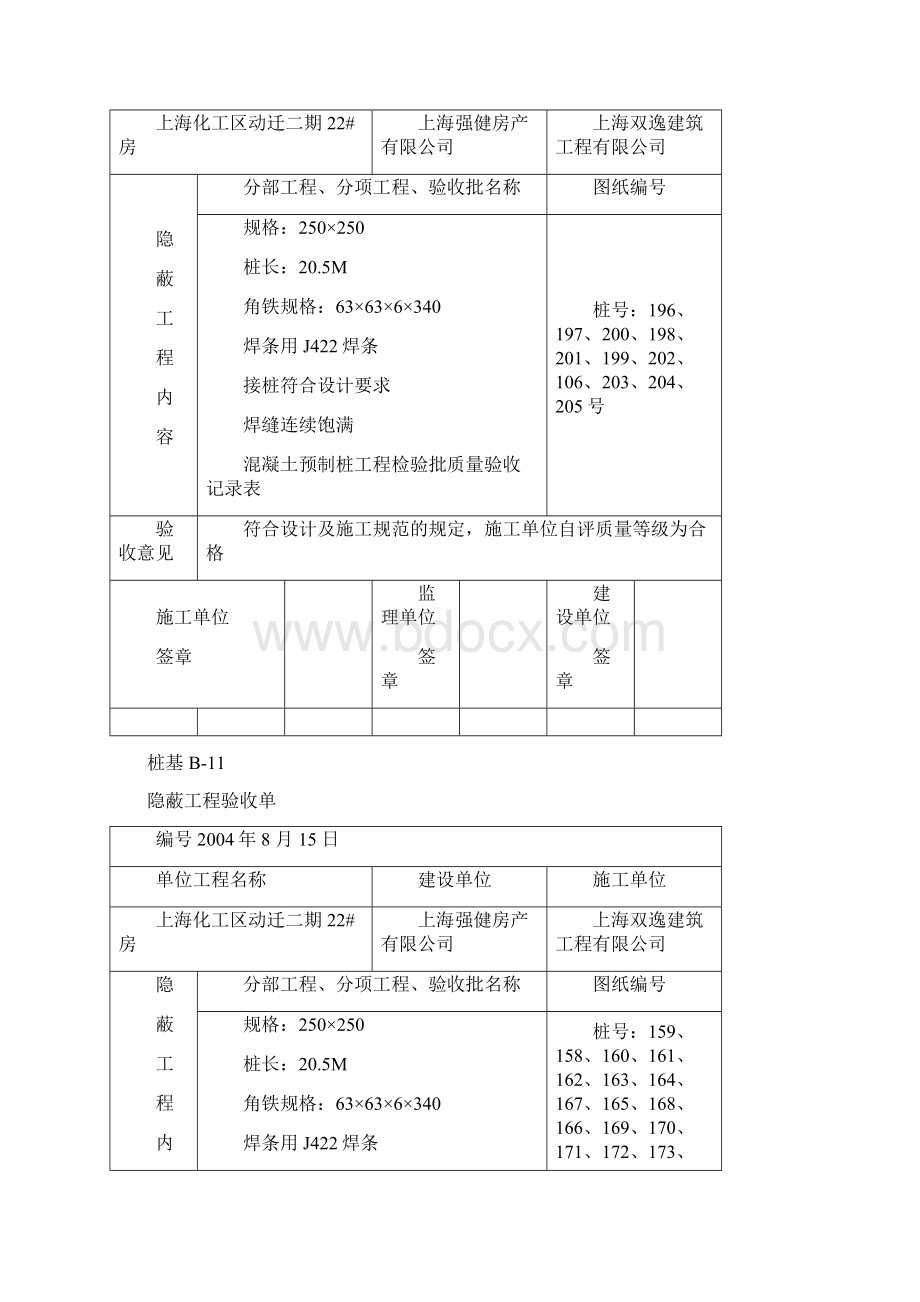 上海化工区动迁二期22#房隐蔽工程验收单B.docx_第2页