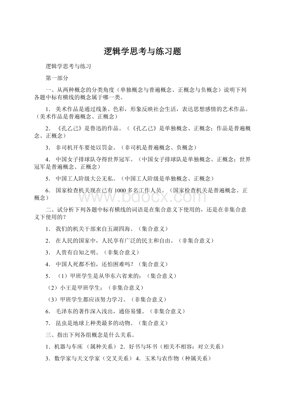 逻辑学思考与练习题.docx_第1页