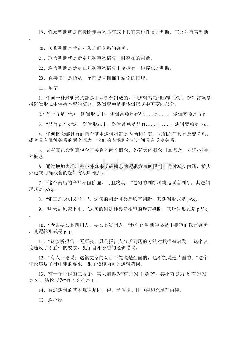 逻辑学思考与练习题Word下载.docx_第3页