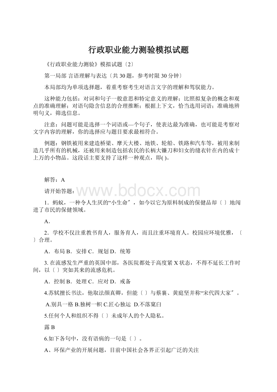 行政职业能力测验模拟试题Word格式文档下载.docx