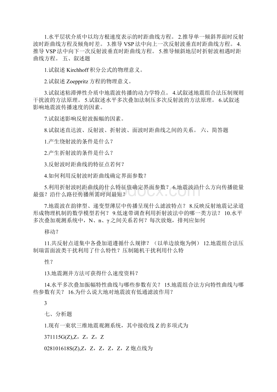 地震勘探原理与方法习题库.docx_第2页