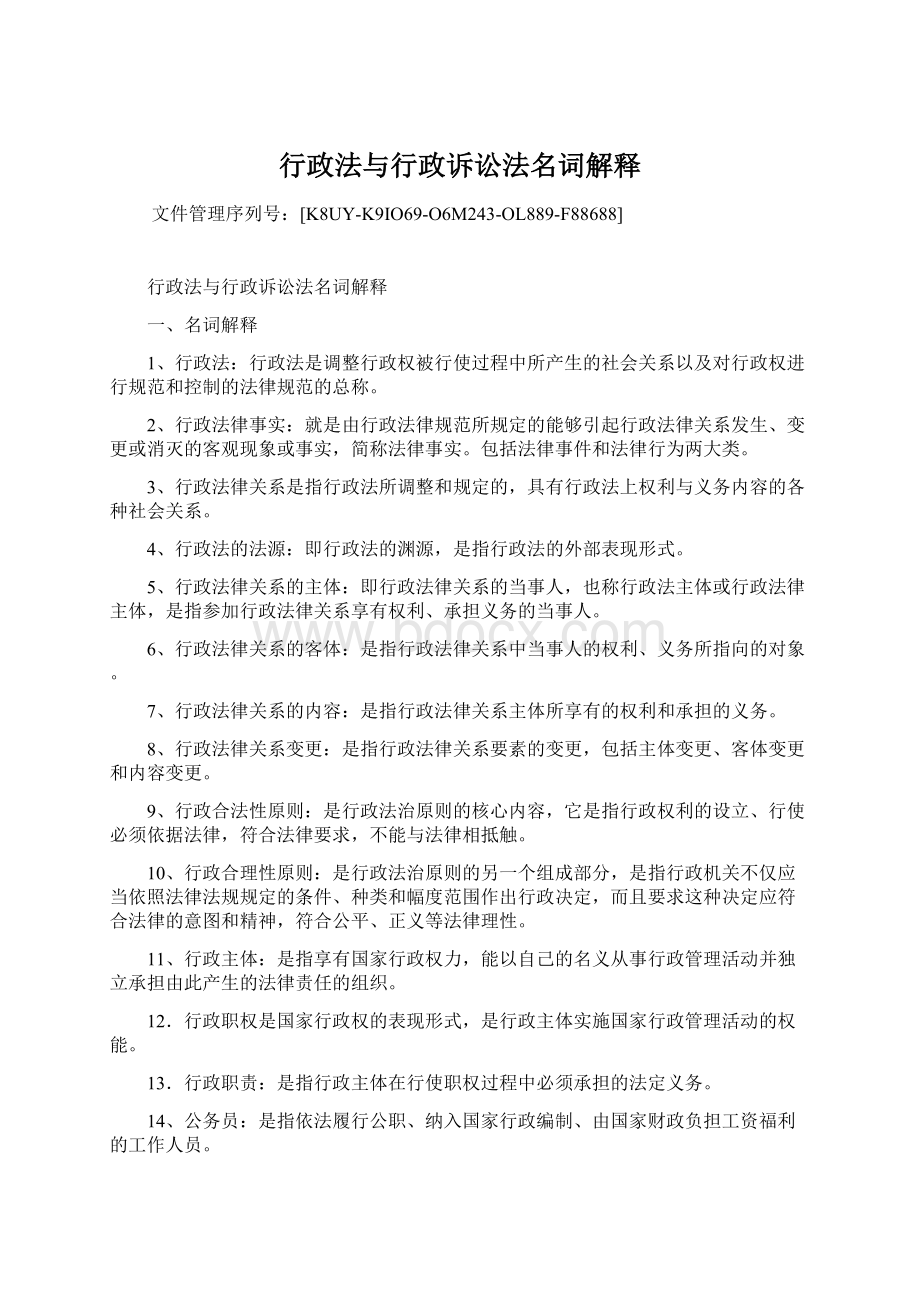 行政法与行政诉讼法名词解释.docx_第1页