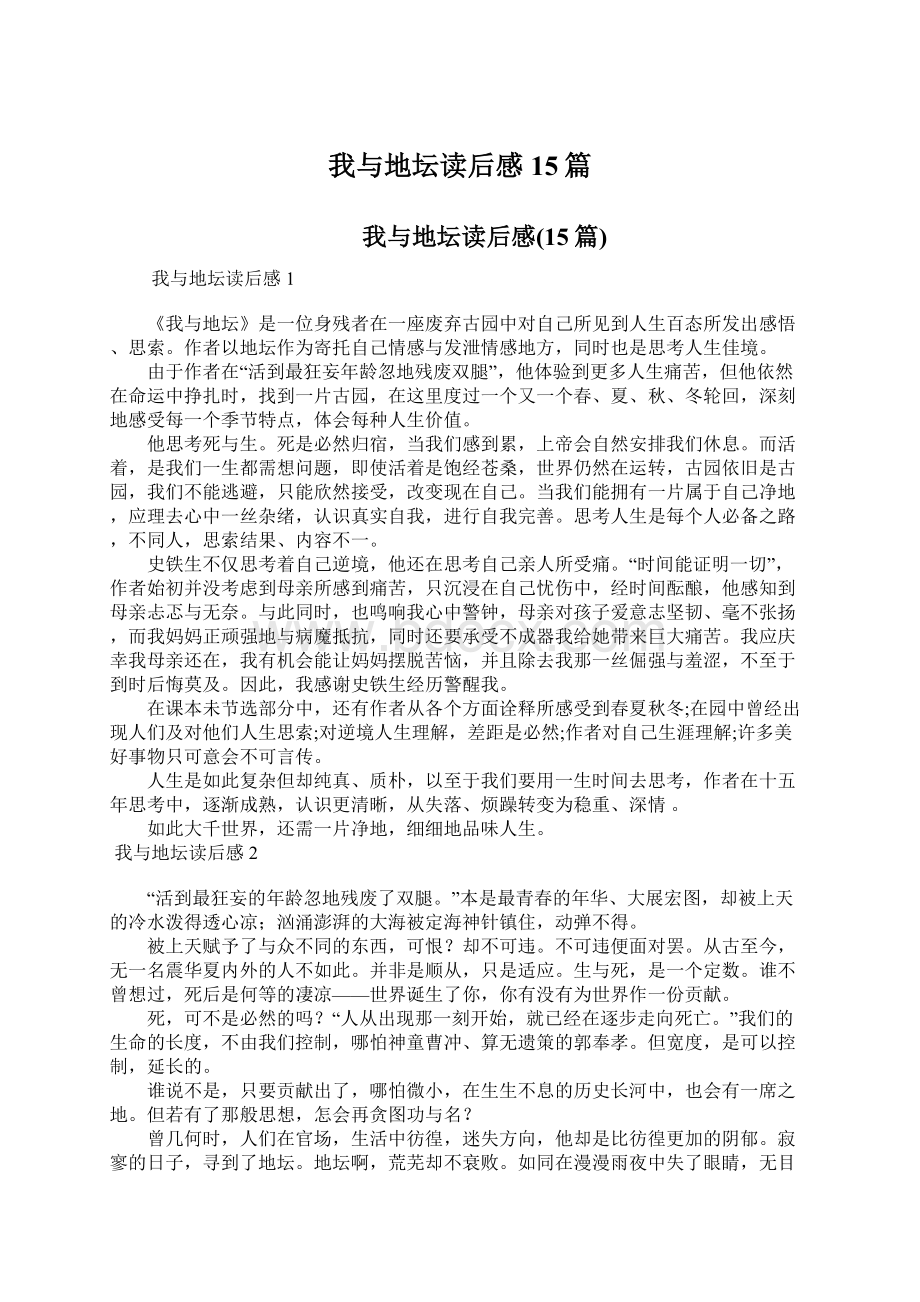 我与地坛读后感15篇Word格式文档下载.docx