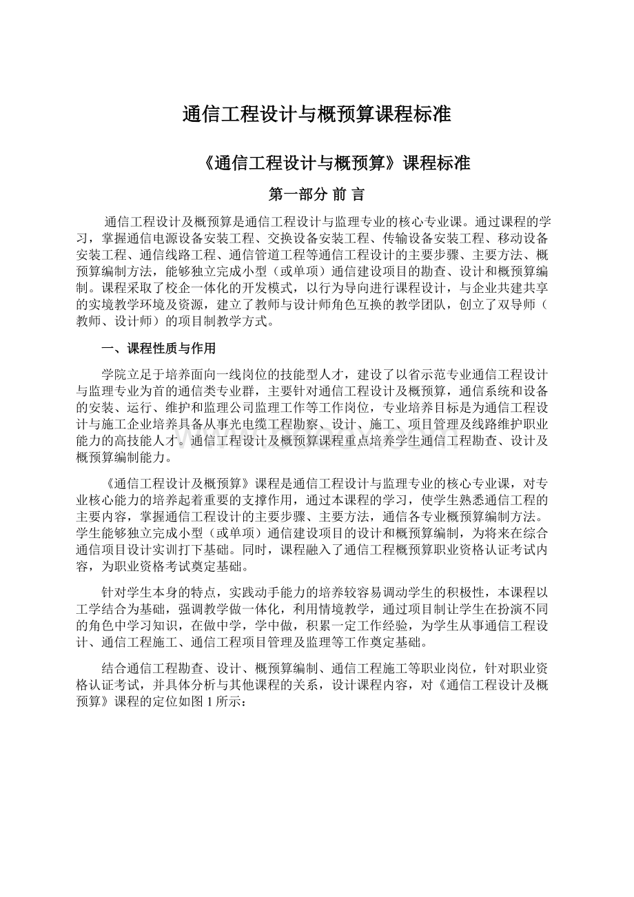 通信工程设计与概预算课程标准.docx_第1页