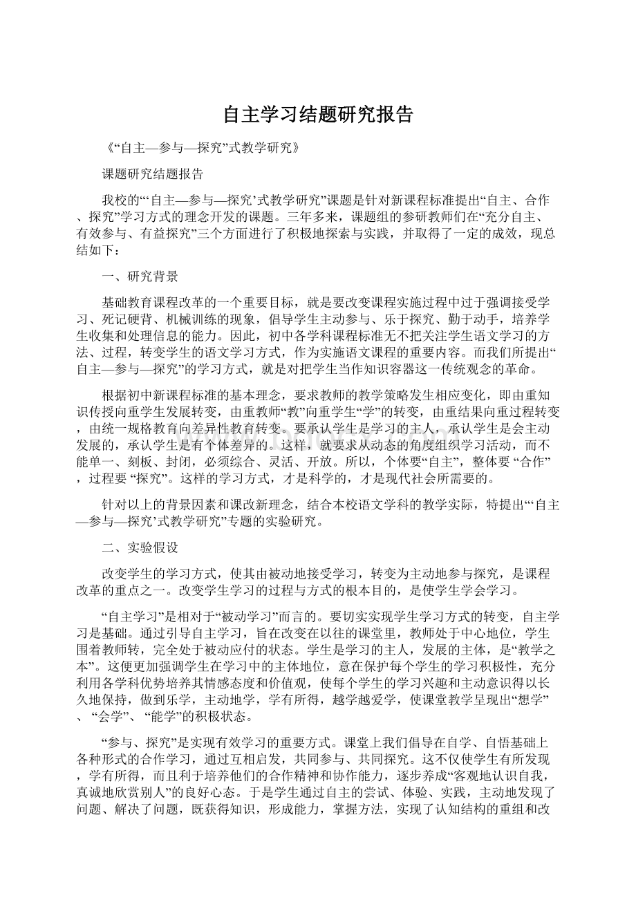 自主学习结题研究报告.docx