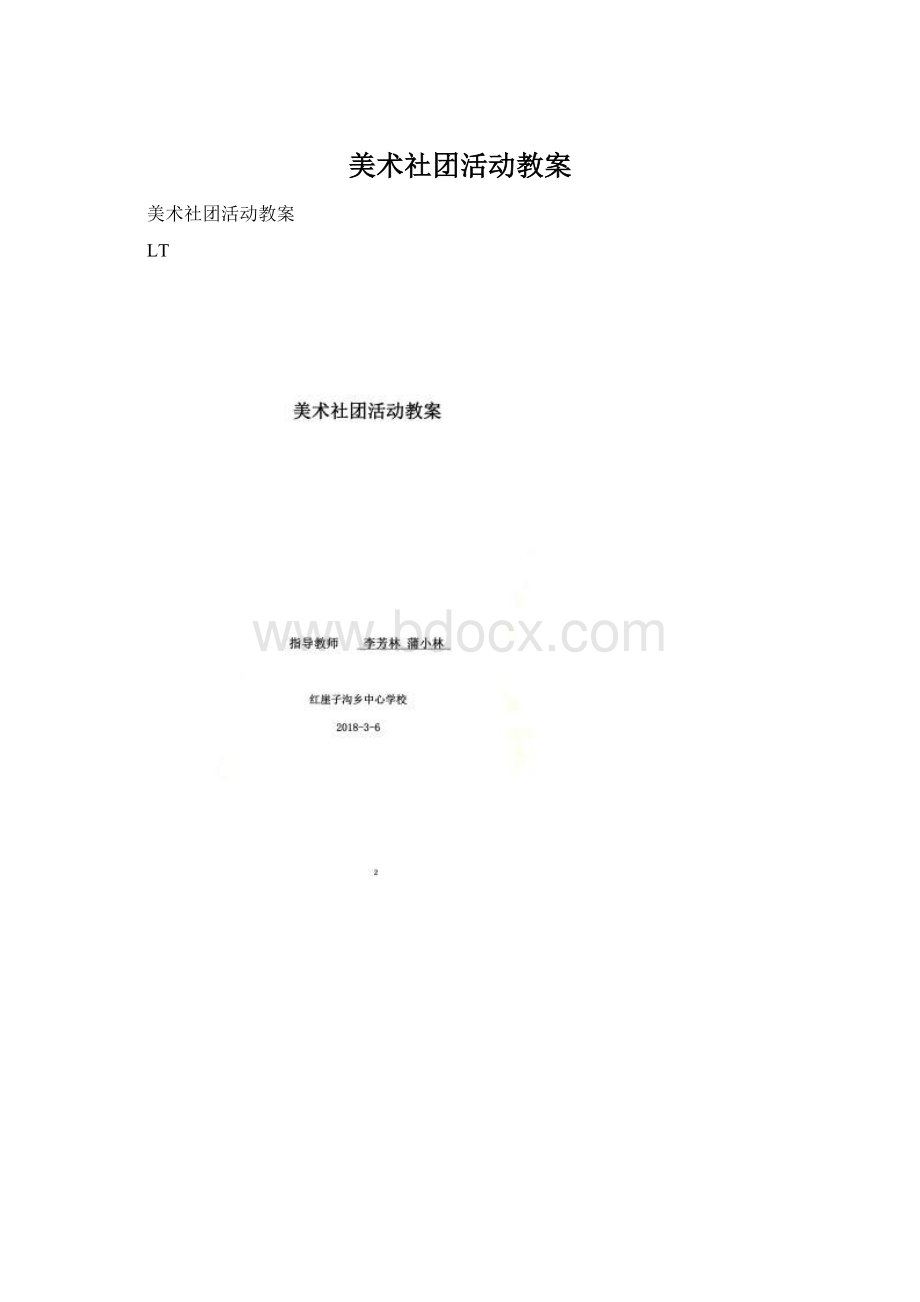 美术社团活动教案.docx_第1页