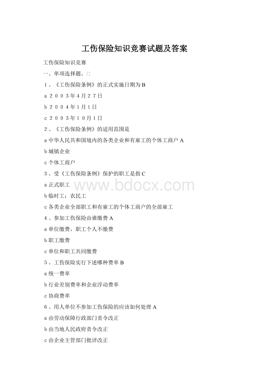 工伤保险知识竞赛试题及答案.docx