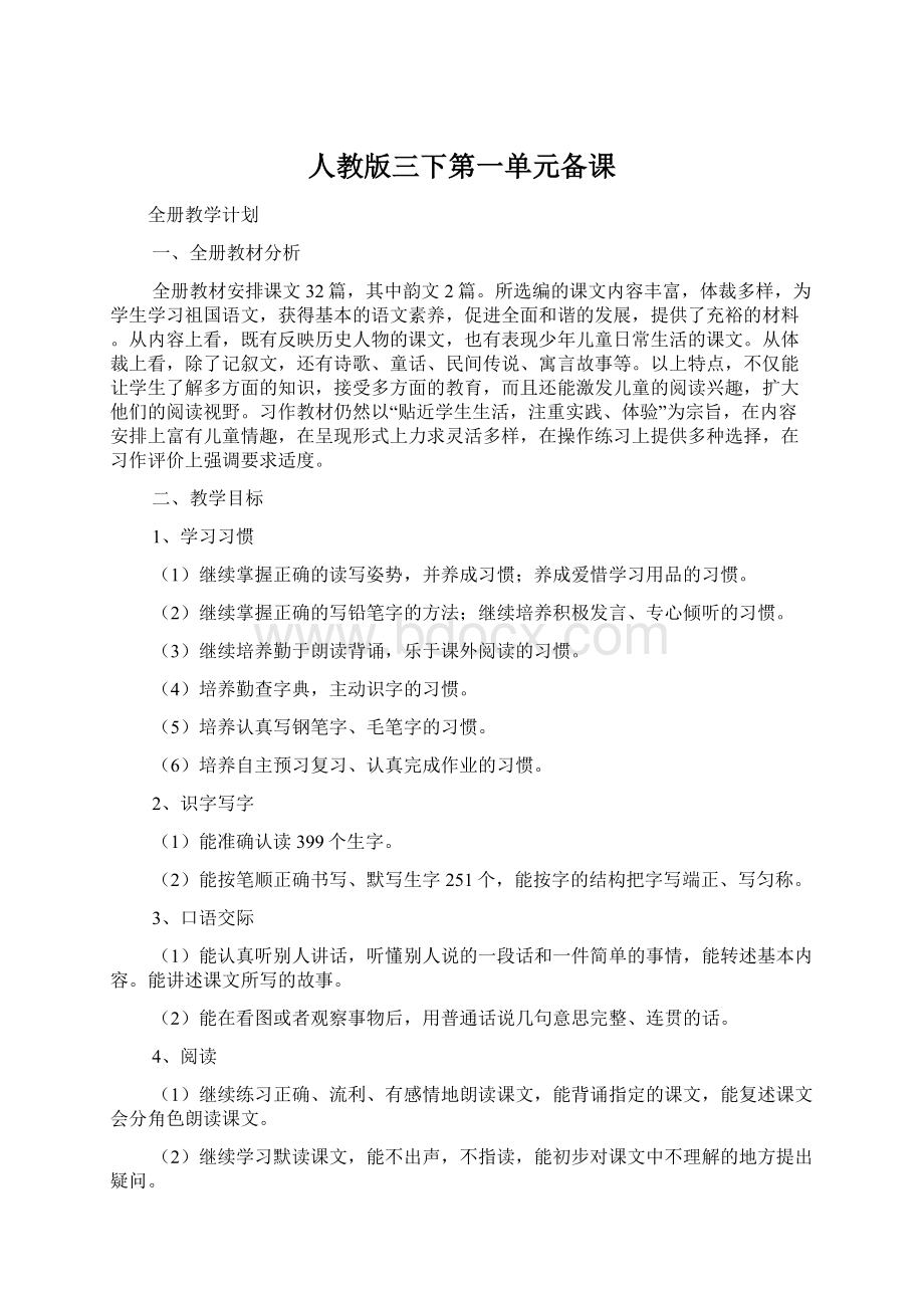 人教版三下第一单元备课Word文件下载.docx_第1页