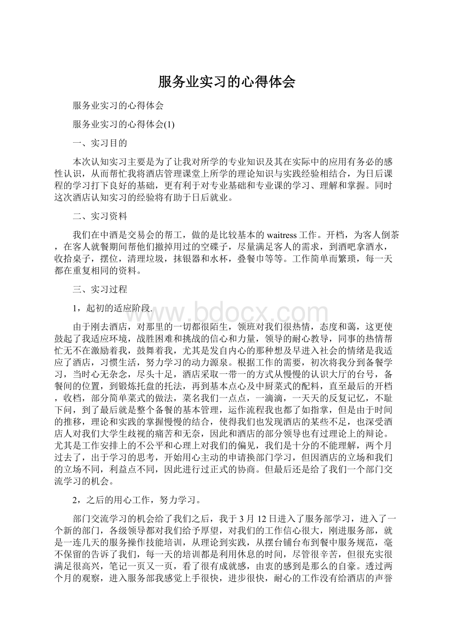 服务业实习的心得体会.docx_第1页