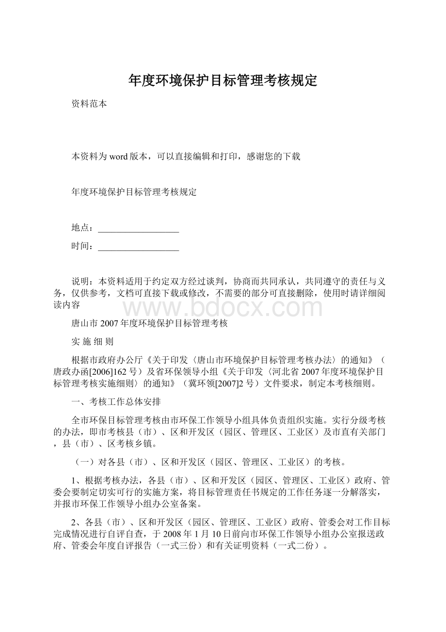 年度环境保护目标管理考核规定.docx