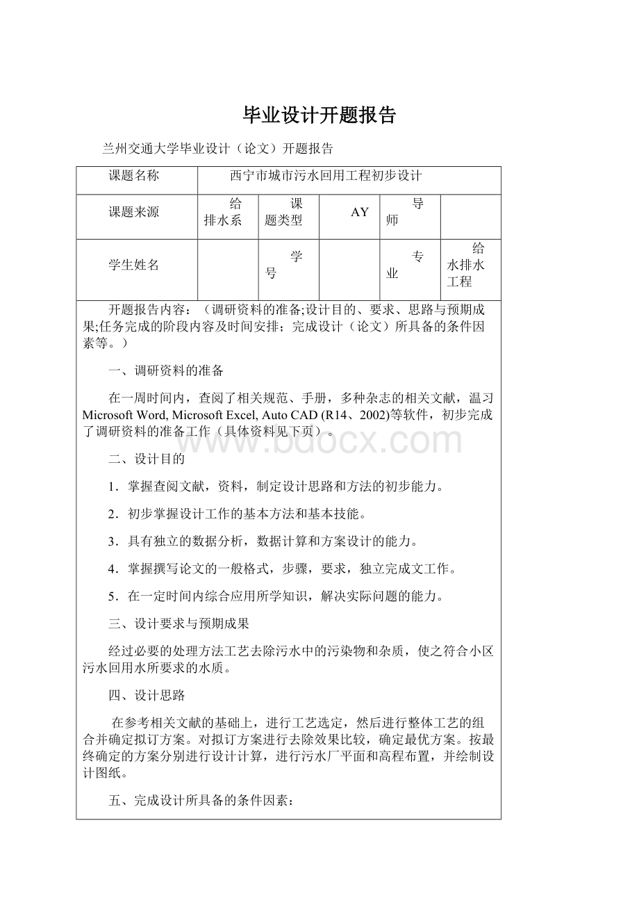 毕业设计开题报告文档格式.docx