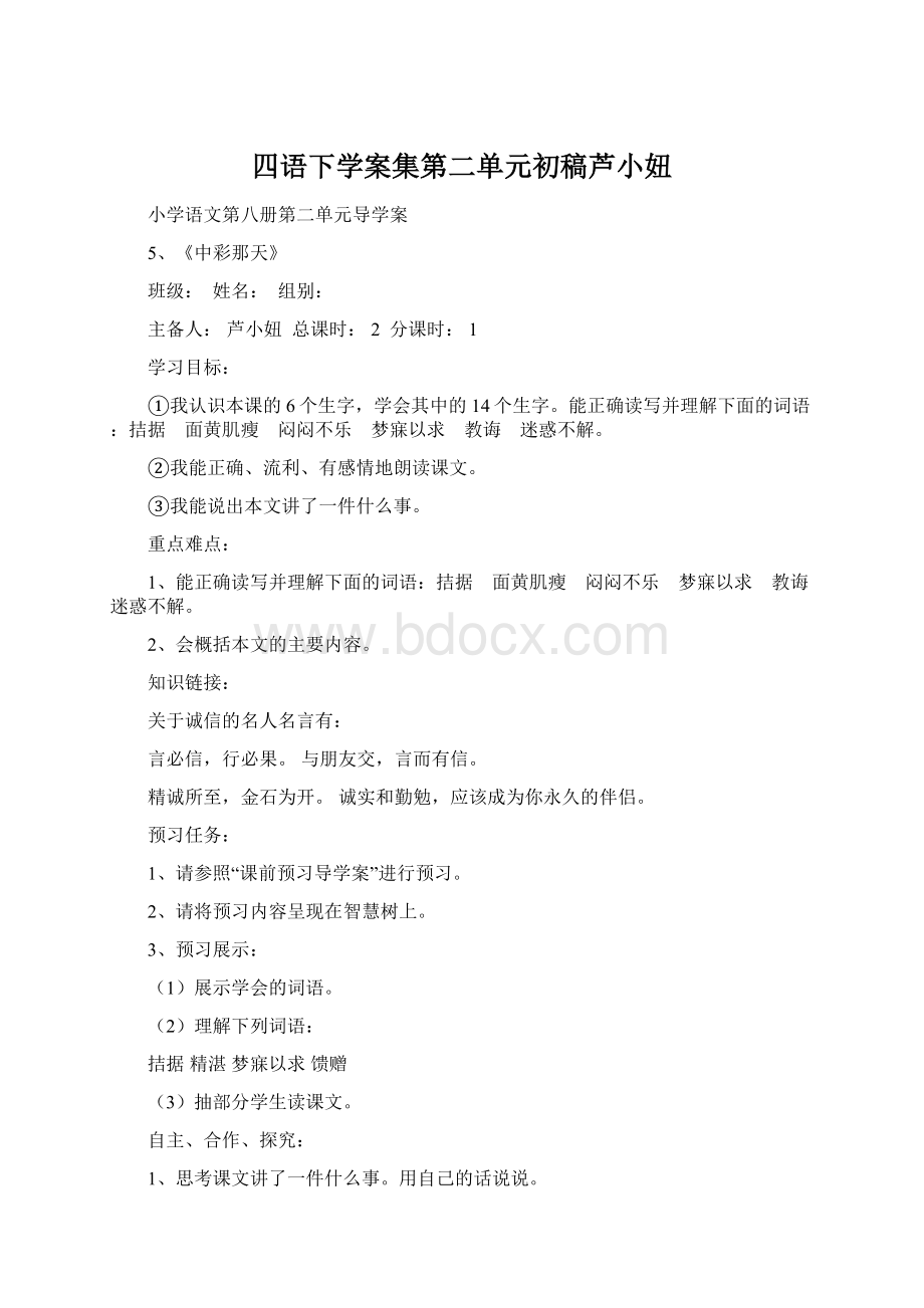 四语下学案集第二单元初稿芦小妞Word文档下载推荐.docx_第1页