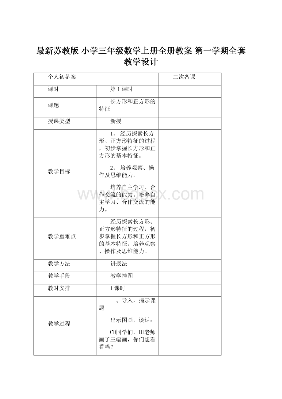 最新苏教版 小学三年级数学上册全册教案 第一学期全套教学设计.docx