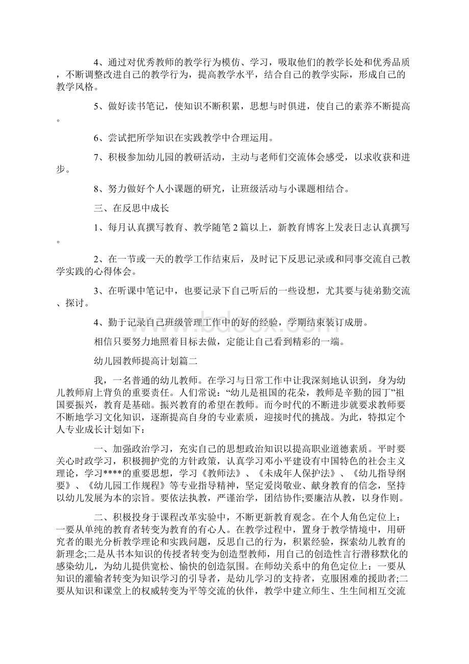 幼儿园教师提高计划Word下载.docx_第2页