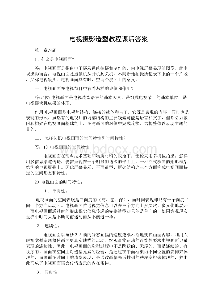 电视摄影造型教程课后答案Word文件下载.docx