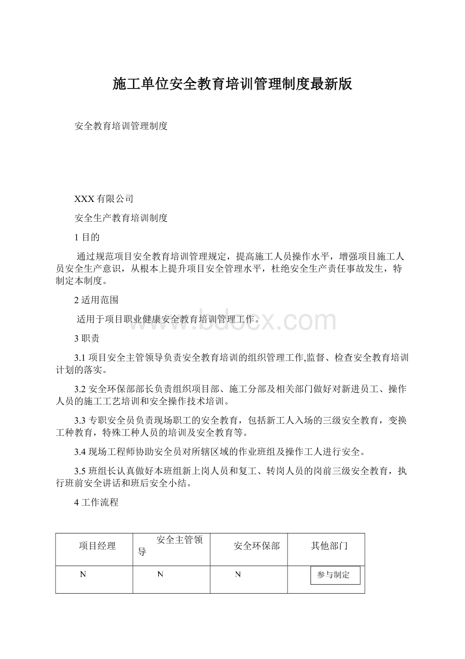 施工单位安全教育培训管理制度最新版.docx