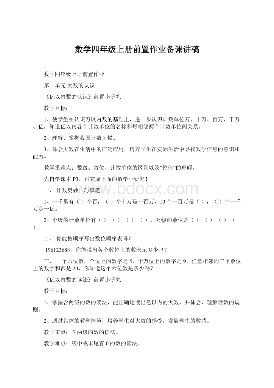 数学四年级上册前置作业备课讲稿.docx_第1页