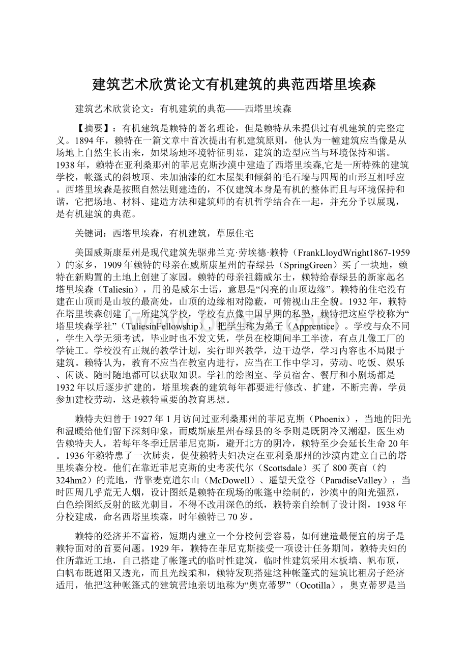 建筑艺术欣赏论文有机建筑的典范西塔里埃森.docx_第1页