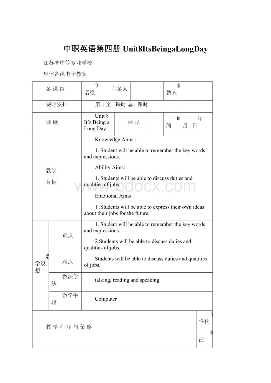 中职英语第四册Unit8ItsBeingaLongDay文档格式.docx