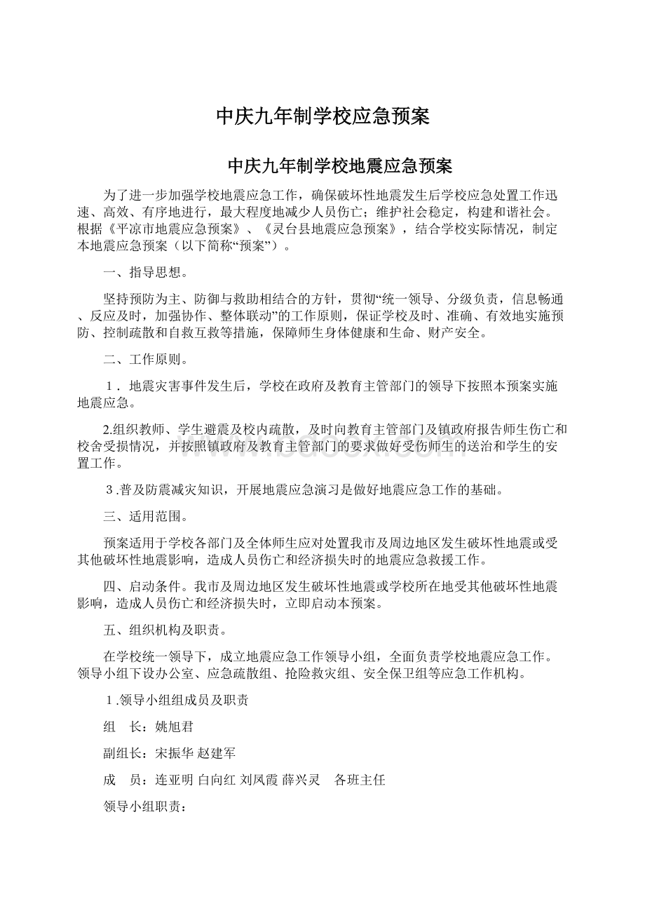 中庆九年制学校应急预案Word文件下载.docx