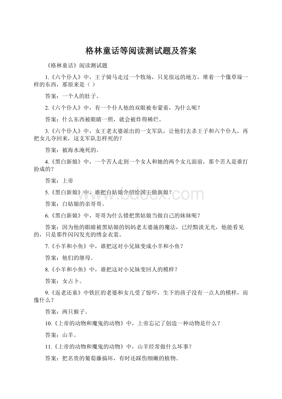 格林童话等阅读测试题及答案文档格式.docx