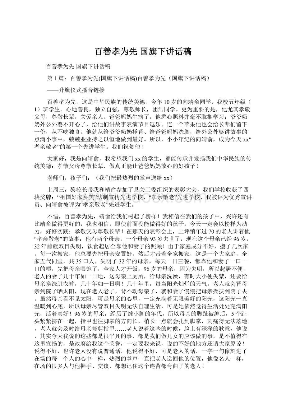 百善孝为先 国旗下讲话稿.docx