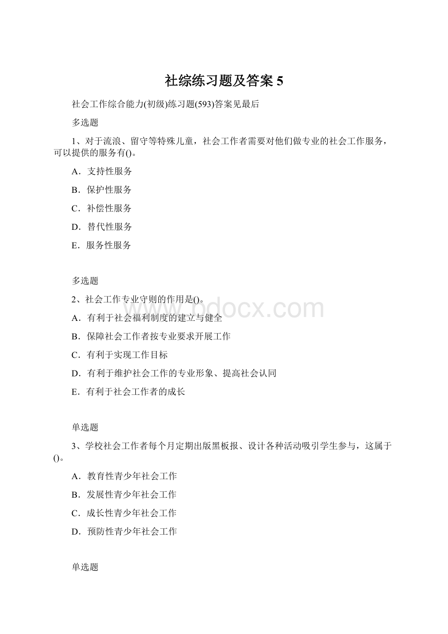 社综练习题及答案5Word文档下载推荐.docx