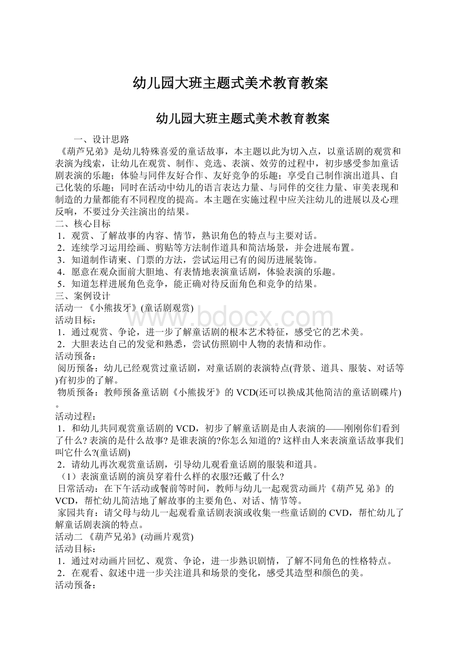 幼儿园大班主题式美术教育教案Word下载.docx_第1页