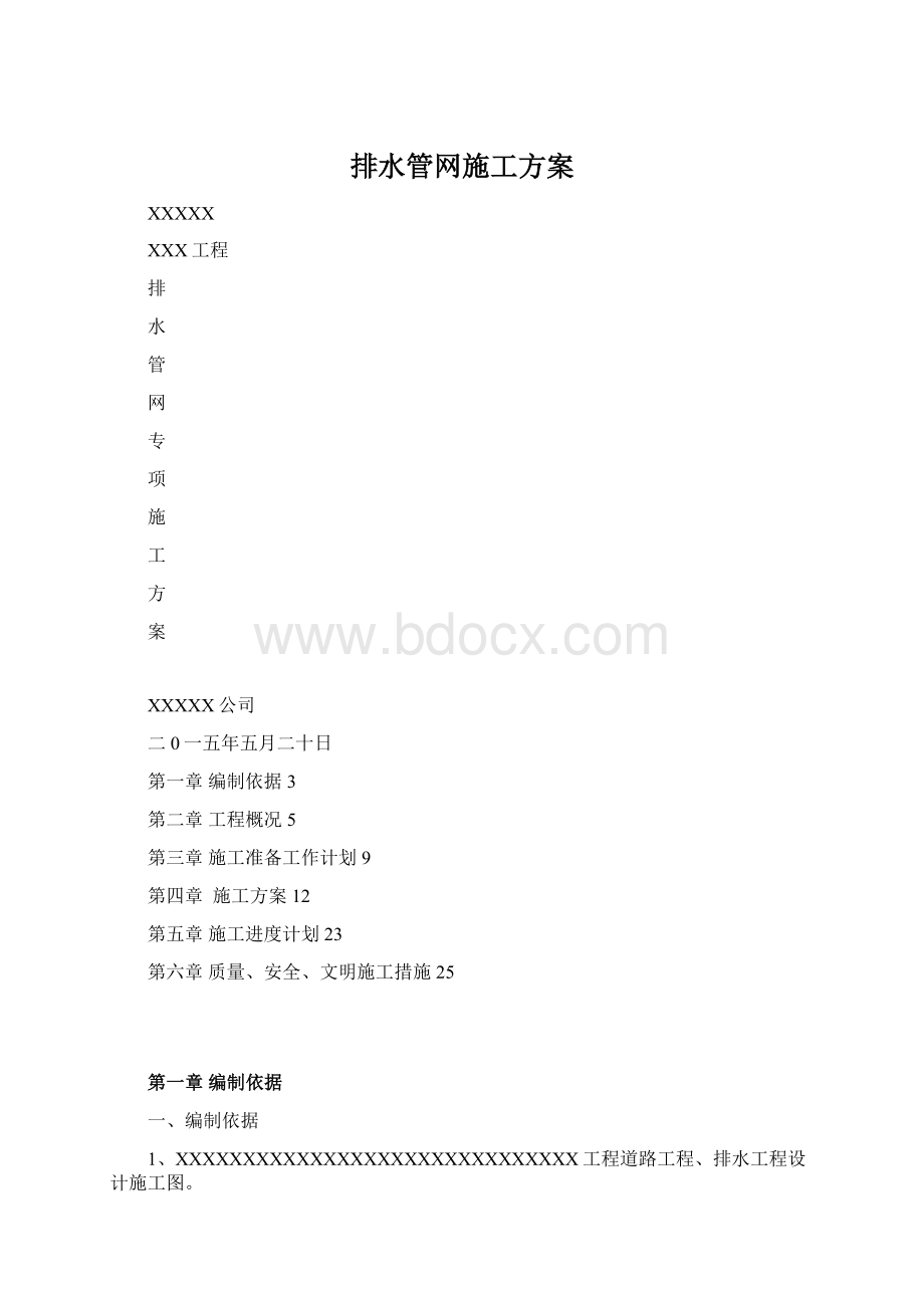 排水管网施工方案Word文件下载.docx_第1页