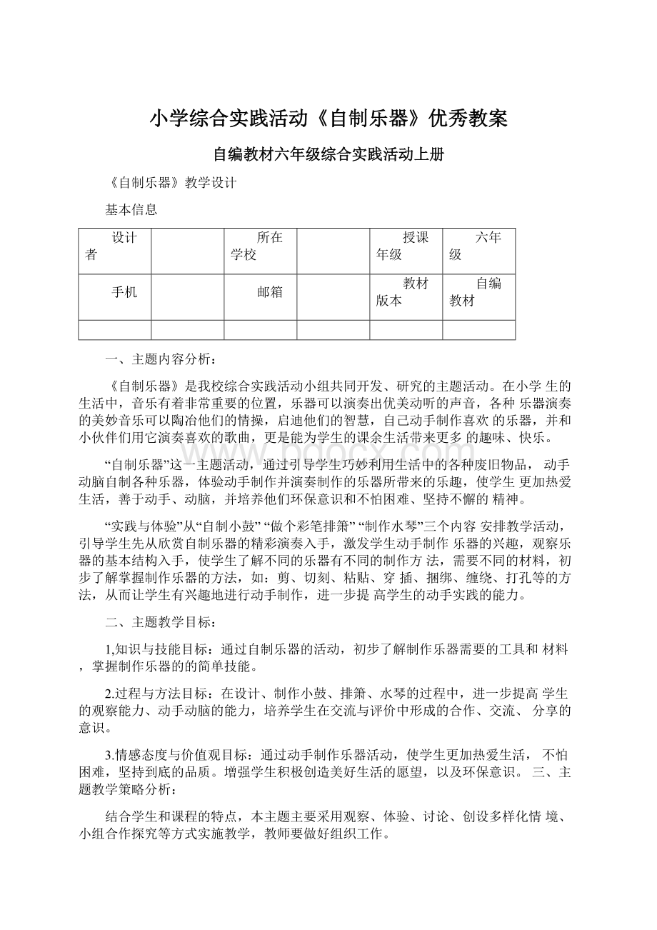 小学综合实践活动《自制乐器》优秀教案.docx_第1页