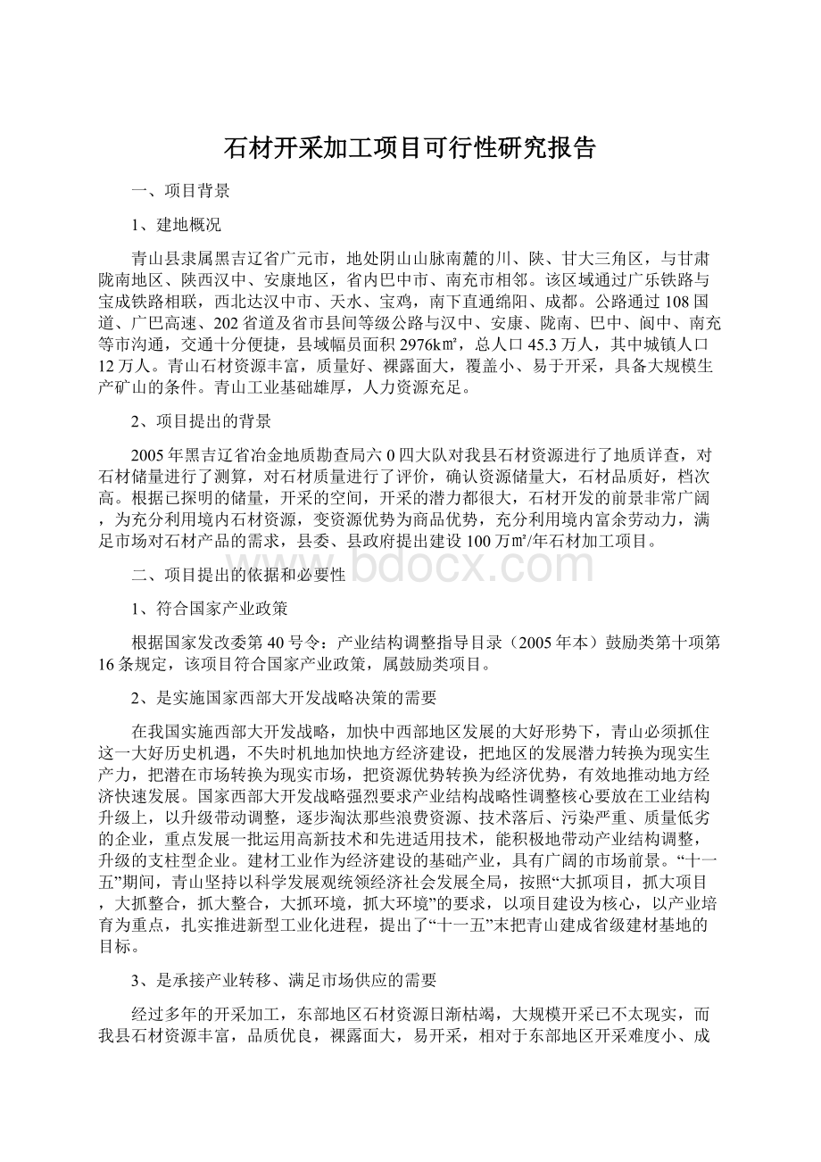 石材开采加工项目可行性研究报告.docx_第1页