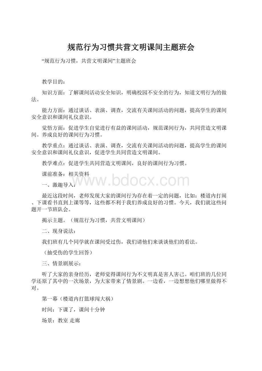 规范行为习惯共营文明课间主题班会Word下载.docx