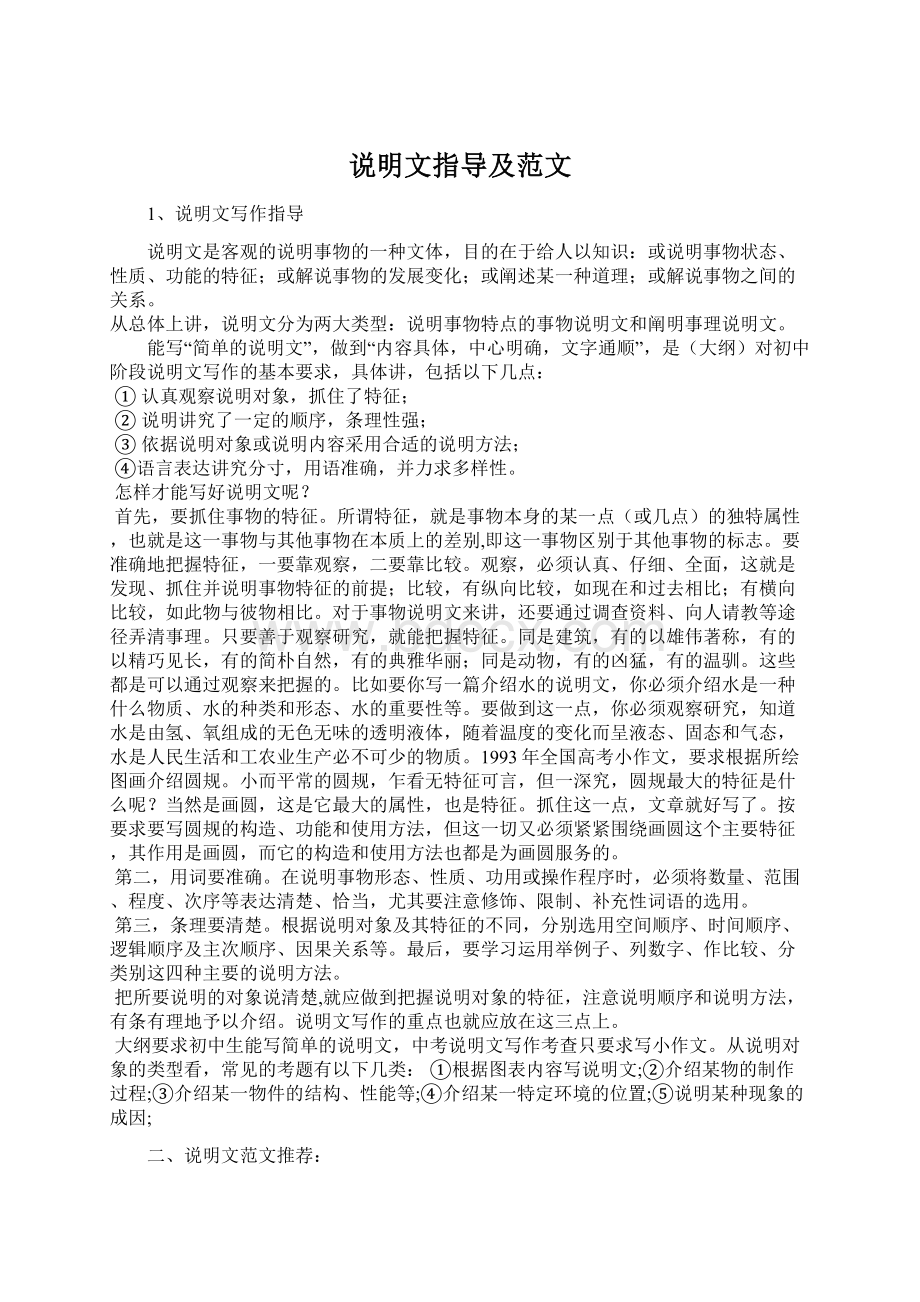 说明文指导及范文Word格式文档下载.docx_第1页