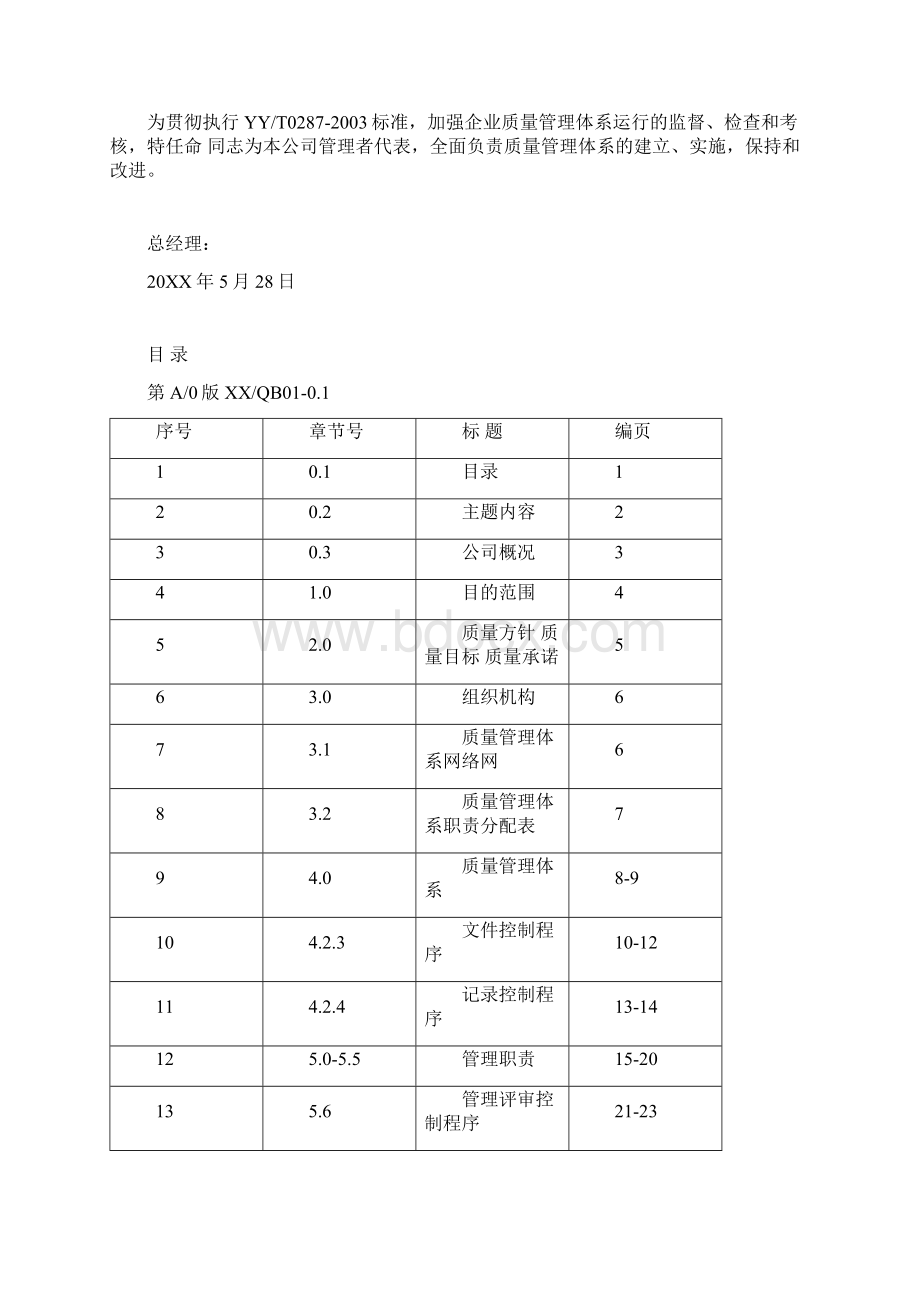 质量手册Word文件下载.docx_第2页