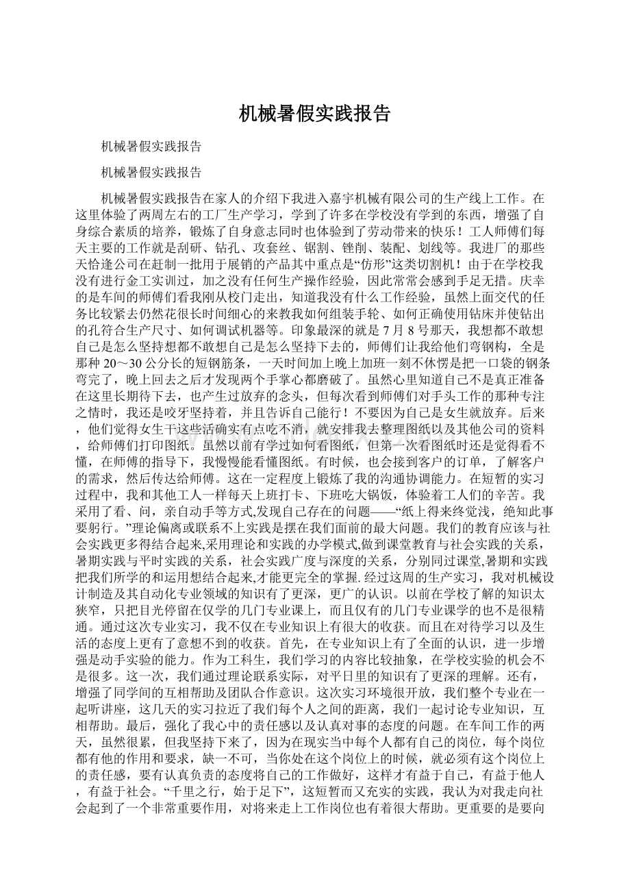 机械暑假实践报告Word文档格式.docx_第1页